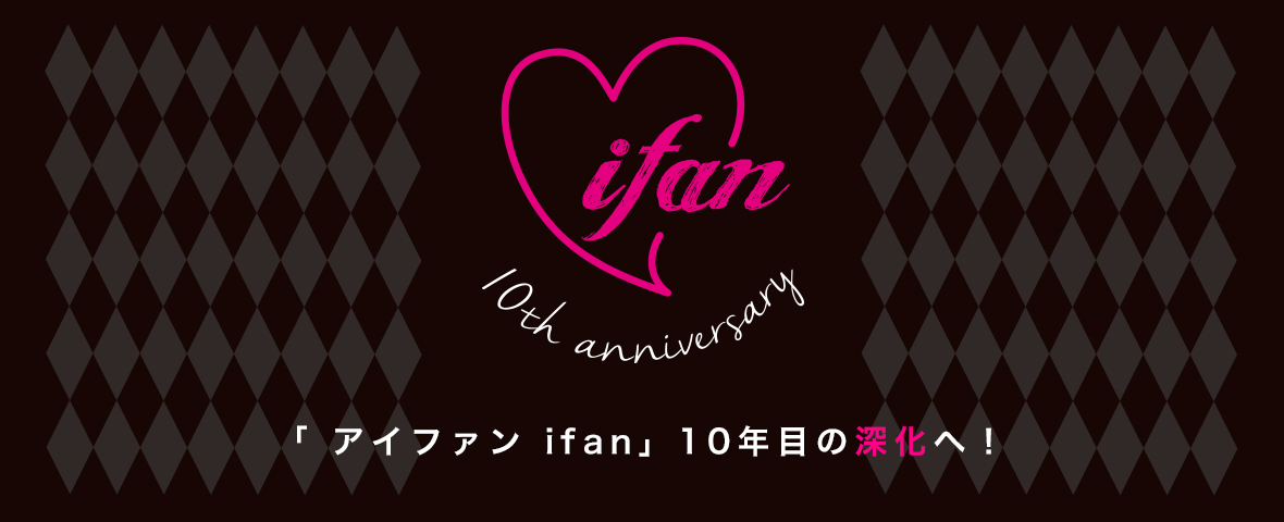 アイファン2018-2019年【 ifan 10th anniversary 】
