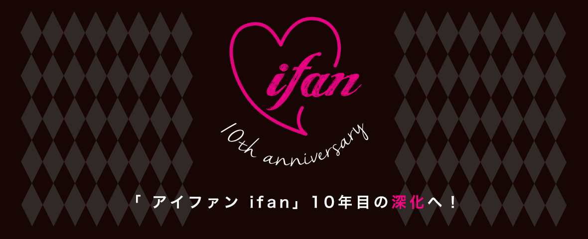 アイファン2018-2019年【 ifan 10th anniversary 】